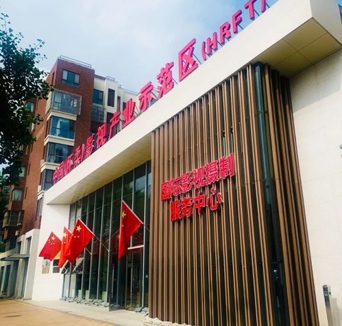 北京懷柔國(guó)際影視攝制服務(wù)中心政務(wù)服務(wù)站 延時(shí)服務(wù)助力影視產(chǎn)業(yè)高質(zhì)量發(fā)展